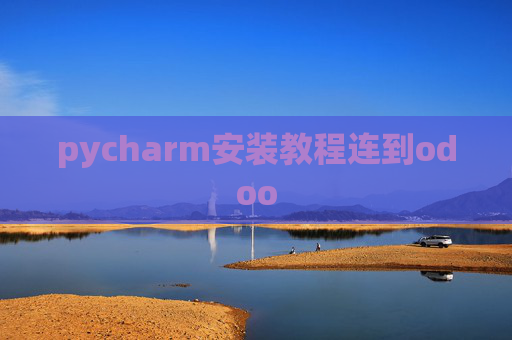 pycharm安装教程连到odoo